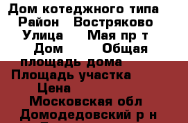 Дом котеджного типа  › Район ­ Востряково › Улица ­ 1 Мая пр-т › Дом ­ 34 › Общая площадь дома ­ 140 › Площадь участка ­ 600 › Цена ­ 10 000 000 - Московская обл., Домодедовский р-н, Домодедово г. Недвижимость » Дома, коттеджи, дачи продажа   . Московская обл.